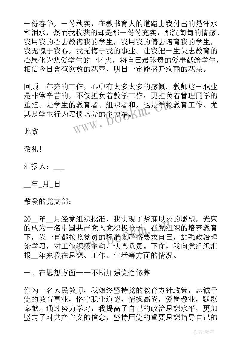 最新高校老师入党思想汇报(精选9篇)