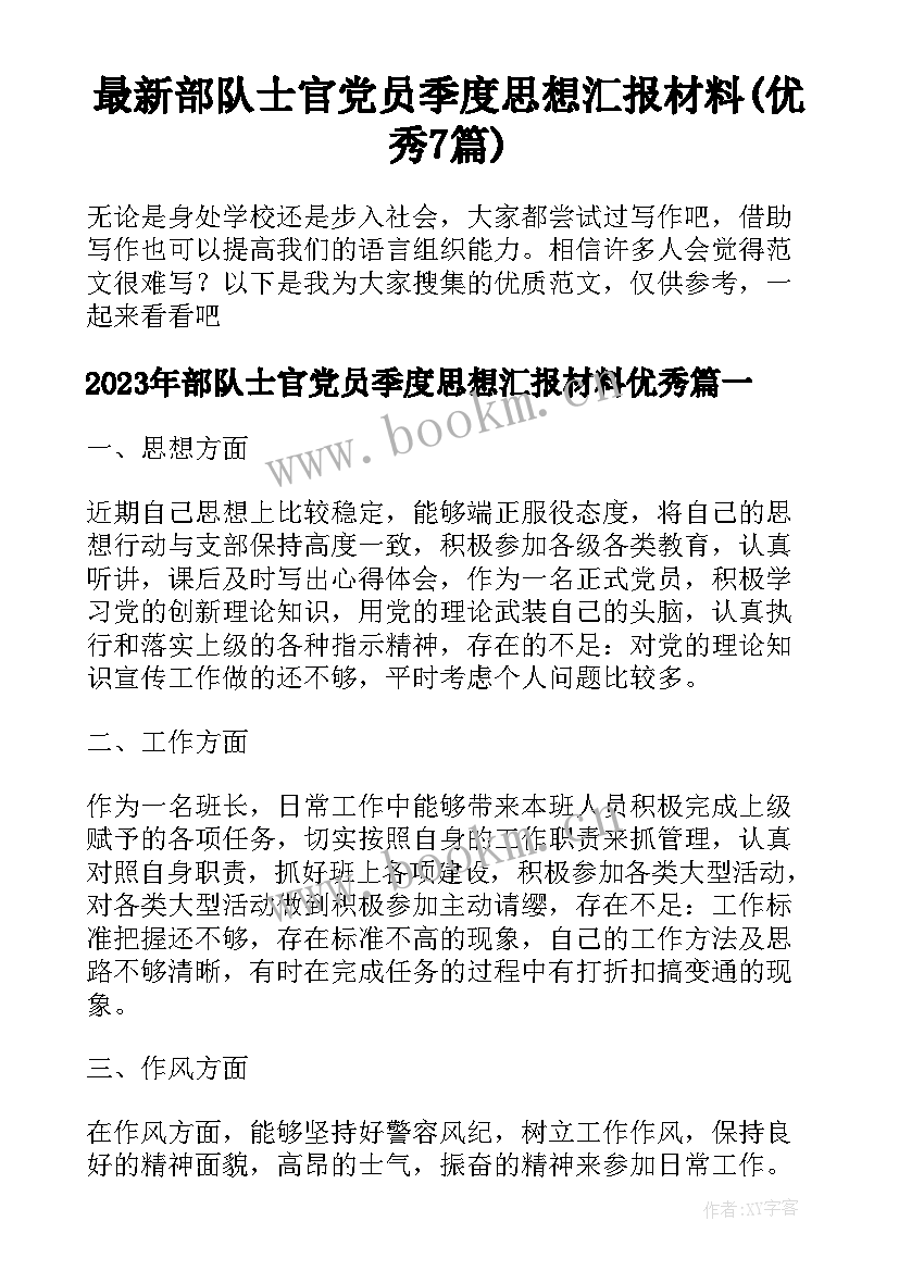 最新部队士官党员季度思想汇报材料(优秀7篇)