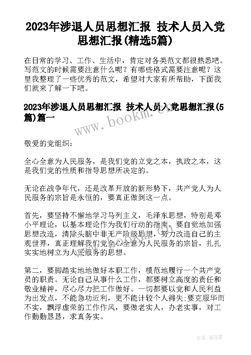 2023年涉退人员思想汇报 技术人员入党思想汇报(精选5篇)