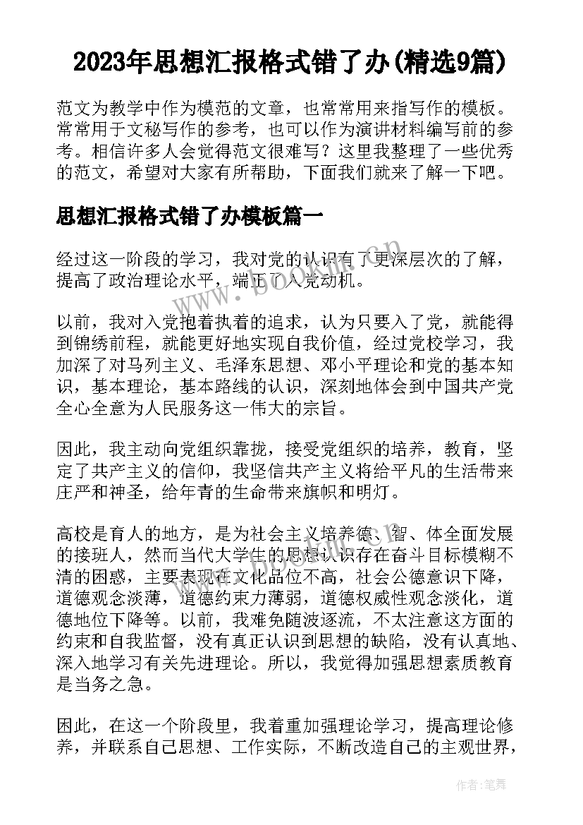 2023年思想汇报格式错了办(精选9篇)