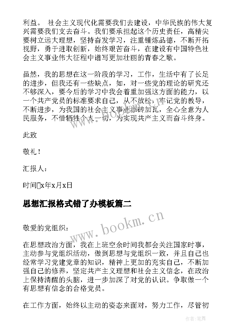 2023年思想汇报格式错了办(精选9篇)