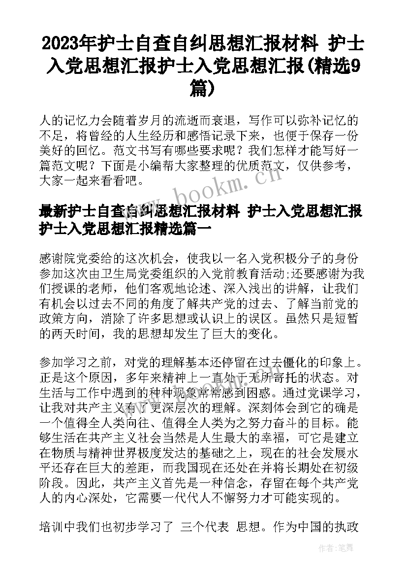 2023年护士自查自纠思想汇报材料 护士入党思想汇报护士入党思想汇报(精选9篇)