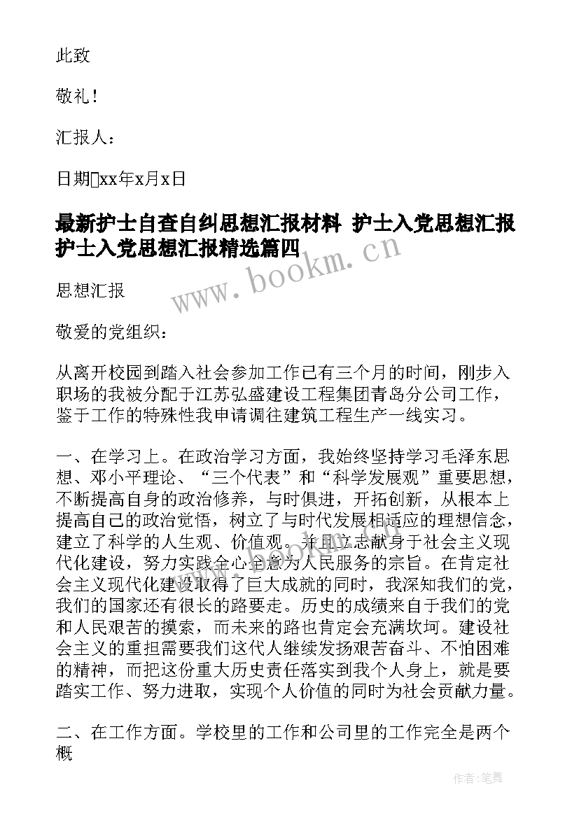 2023年护士自查自纠思想汇报材料 护士入党思想汇报护士入党思想汇报(精选9篇)