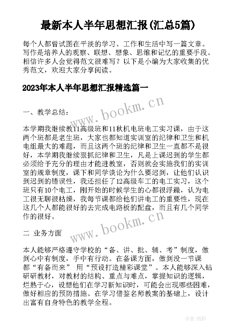 最新本人半年思想汇报(汇总5篇)