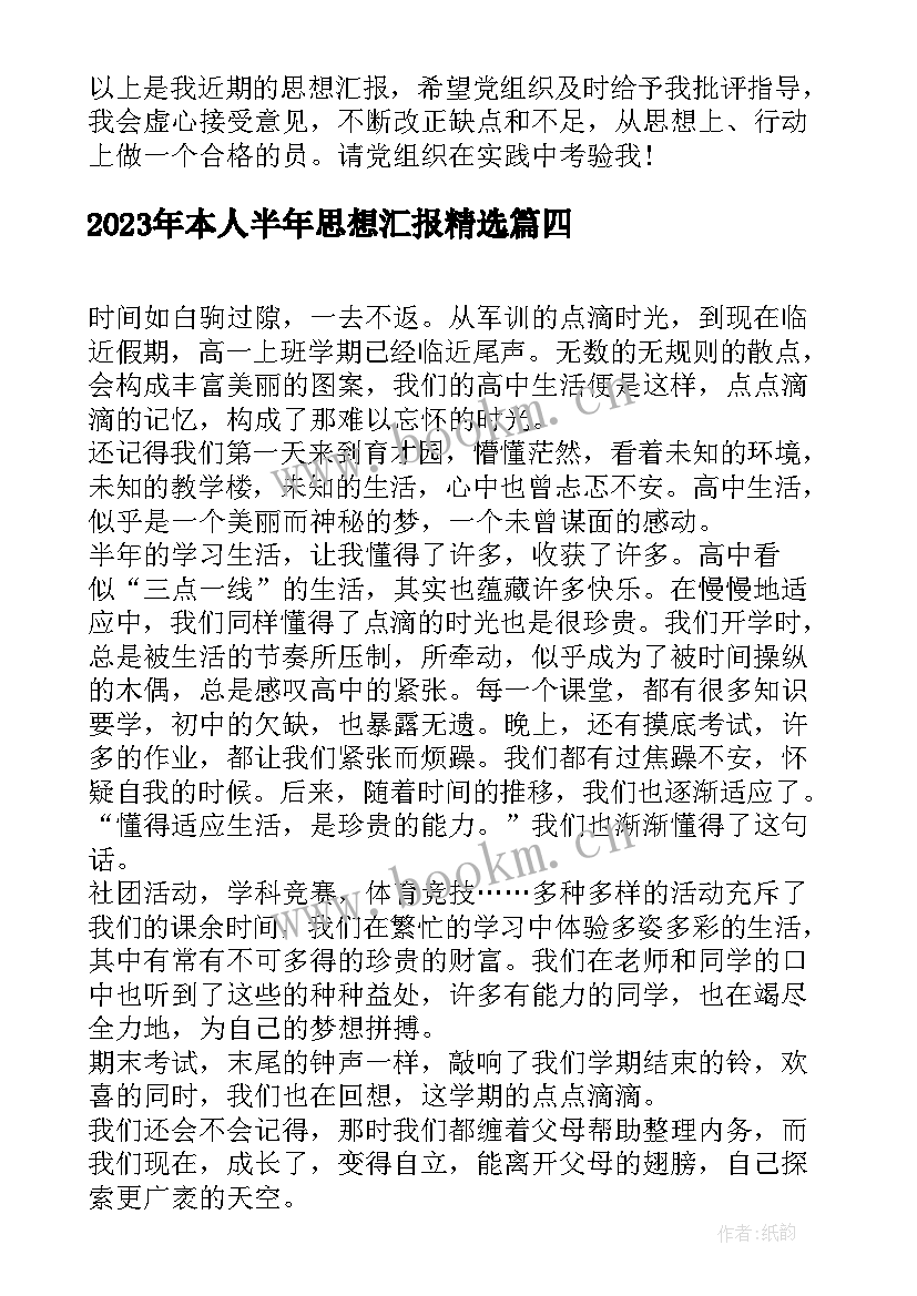 最新本人半年思想汇报(汇总5篇)