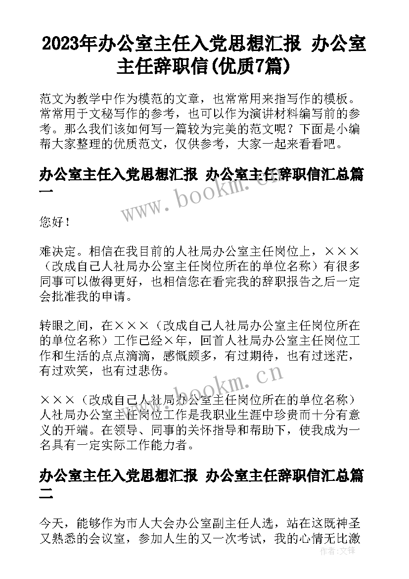 2023年办公室主任入党思想汇报 办公室主任辞职信(优质7篇)