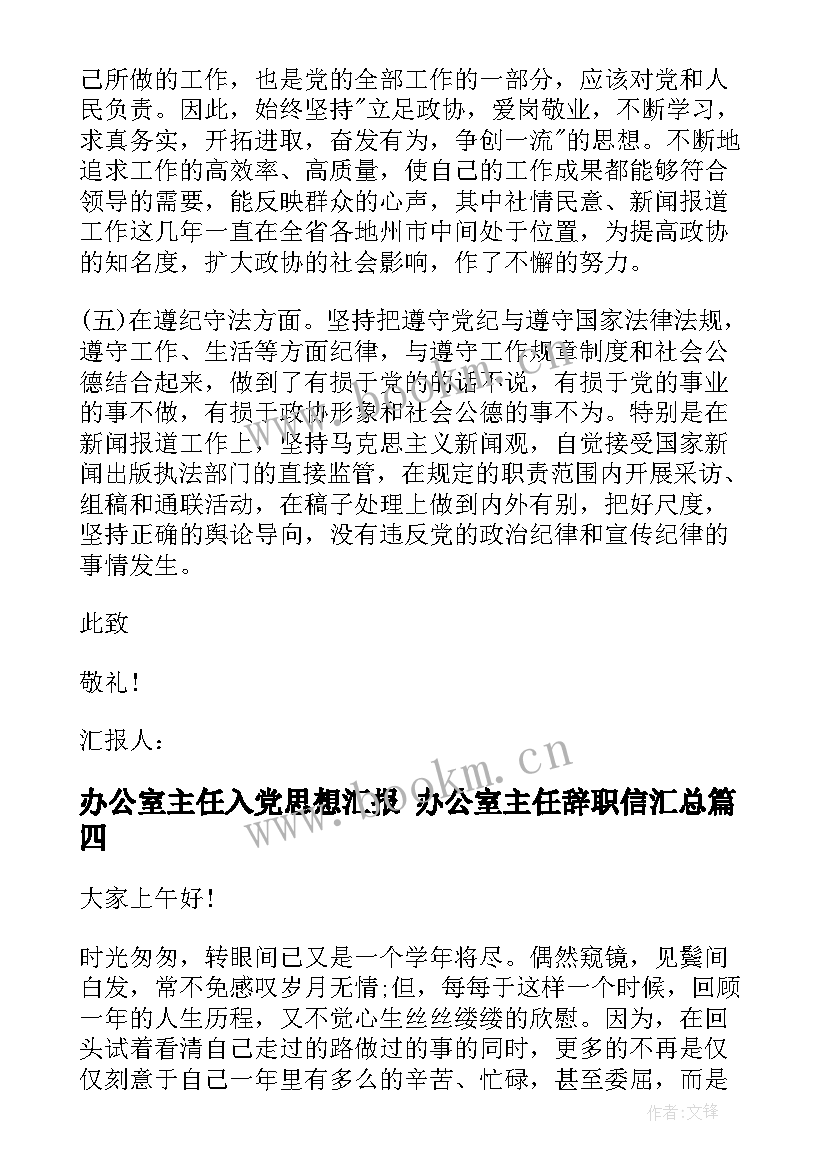 2023年办公室主任入党思想汇报 办公室主任辞职信(优质7篇)