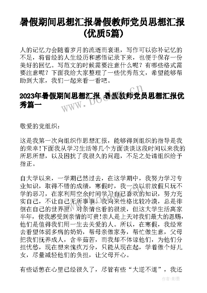 暑假期间思想汇报 暑假教师党员思想汇报(优质5篇)