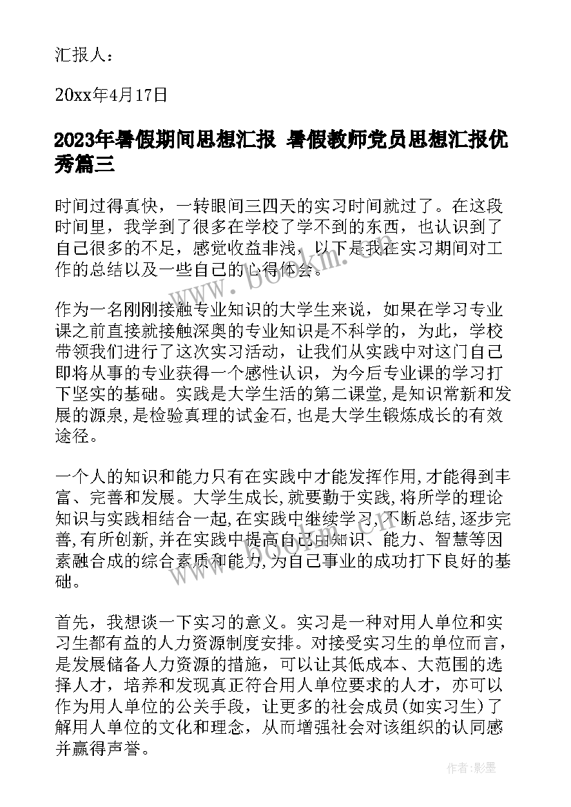 暑假期间思想汇报 暑假教师党员思想汇报(优质5篇)