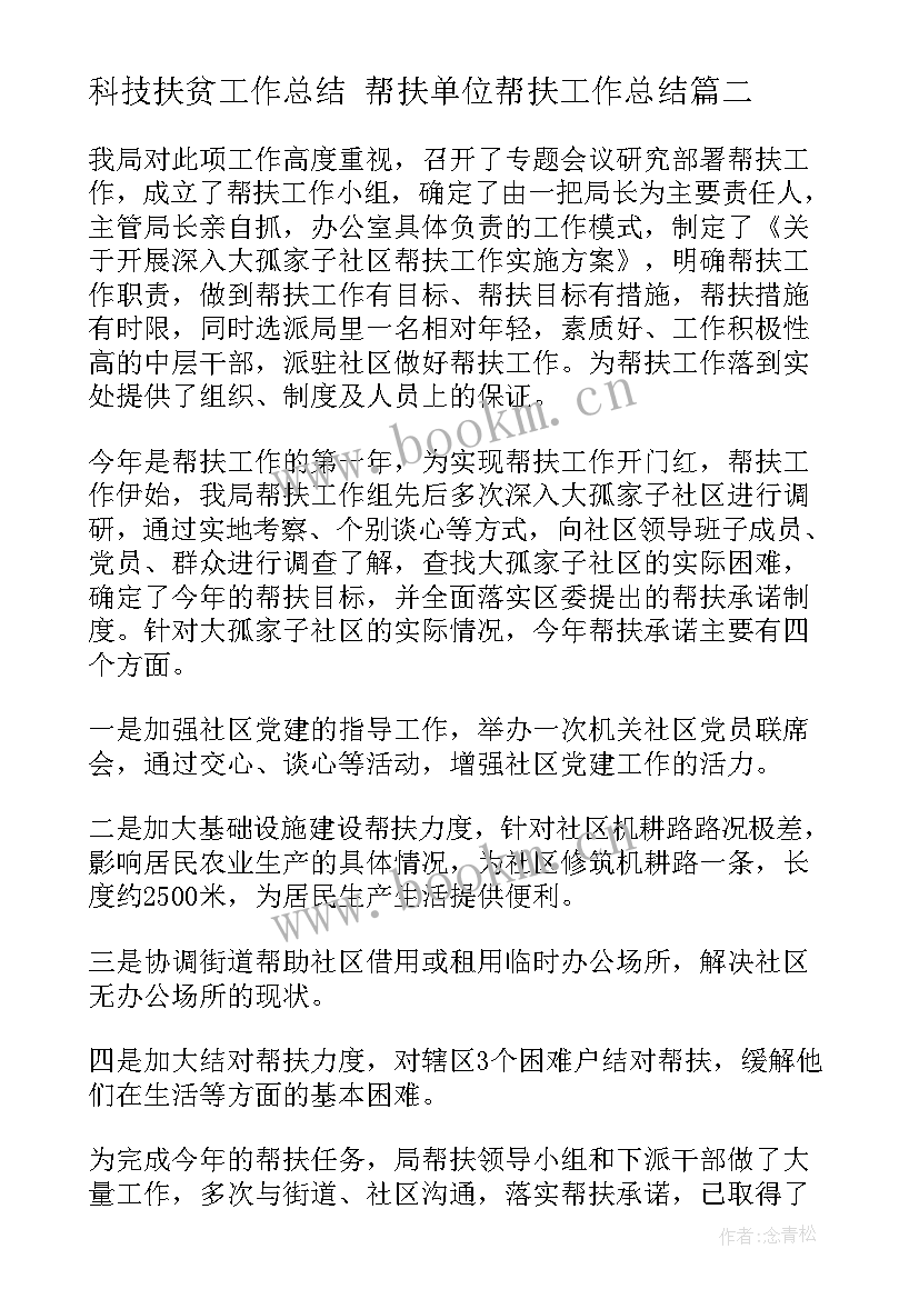 最新科技扶贫工作总结 帮扶单位帮扶工作总结(优秀7篇)