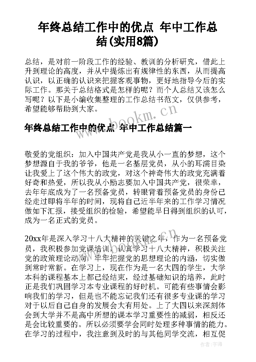 年终总结工作中的优点 年中工作总结(实用8篇)