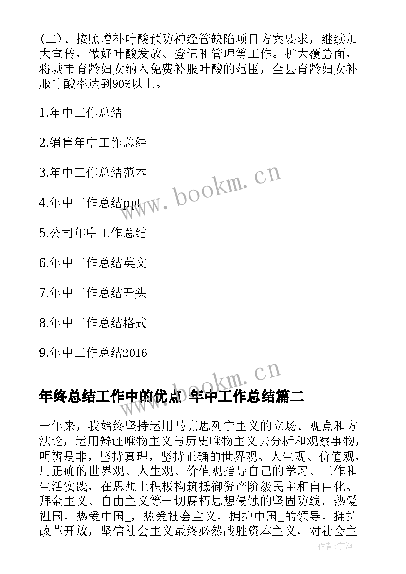 年终总结工作中的优点 年中工作总结(实用8篇)