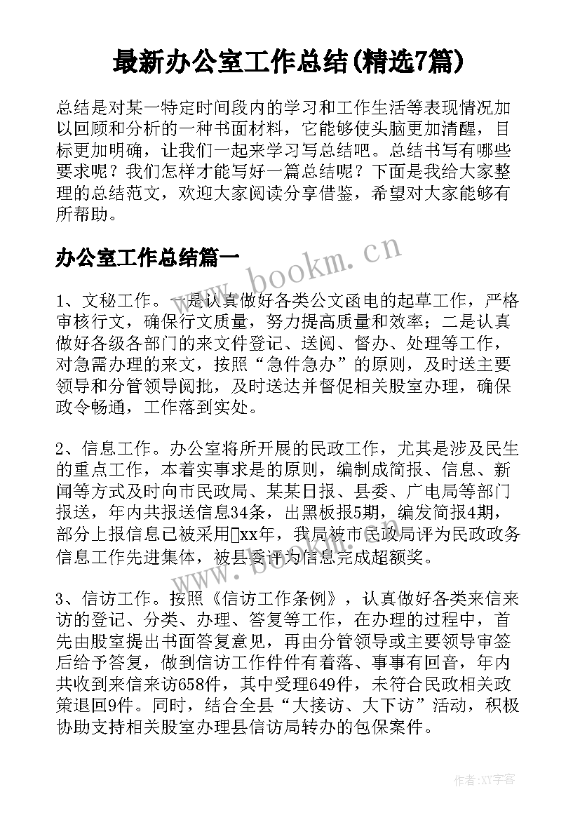 最新办公室工作总结(精选7篇)