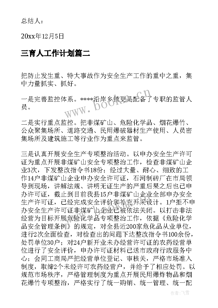 最新三育人工作计划(实用7篇)