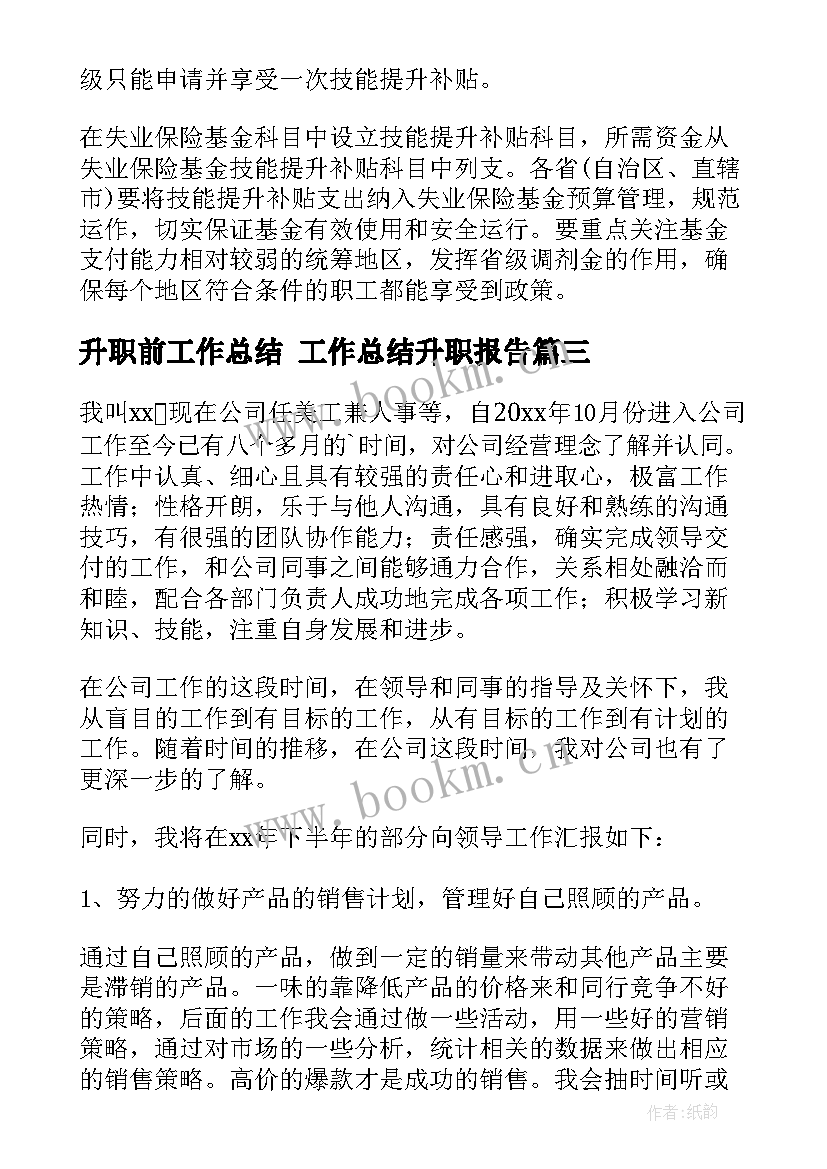 最新升职前工作总结 工作总结升职报告(通用6篇)