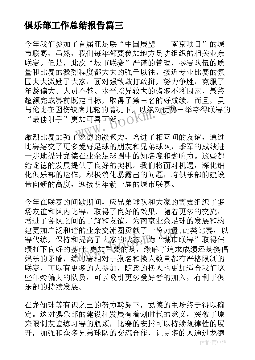 俱乐部工作总结报告(通用9篇)