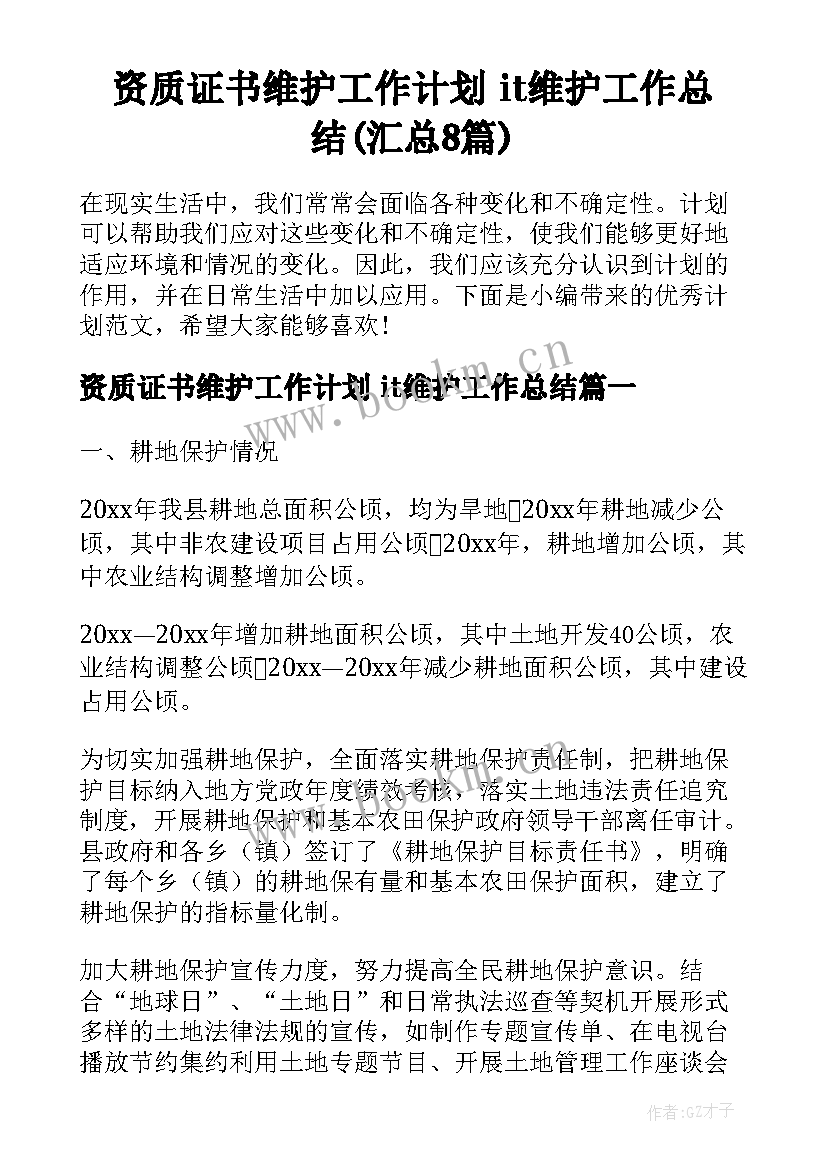 资质证书维护工作计划 it维护工作总结(汇总8篇)