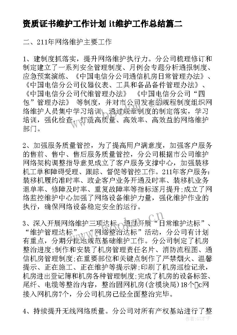 资质证书维护工作计划 it维护工作总结(汇总8篇)