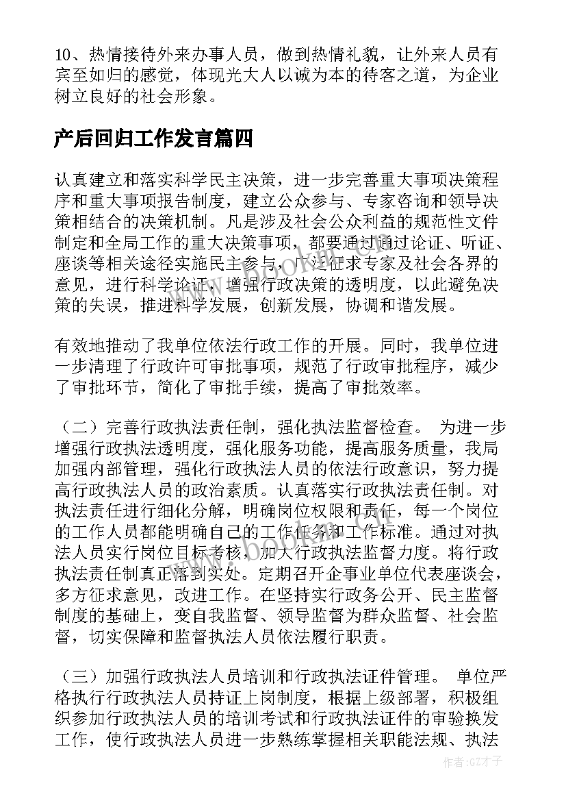 产后回归工作发言(实用5篇)