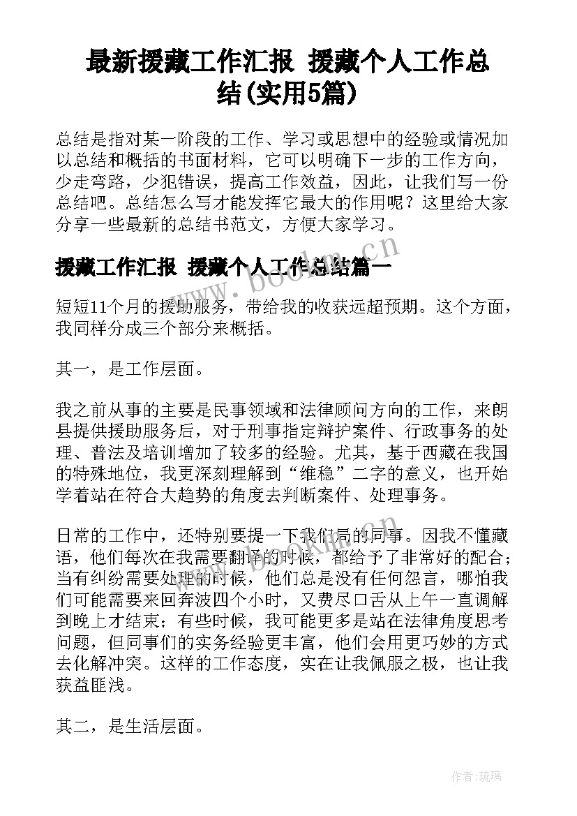 最新援藏工作汇报 援藏个人工作总结(实用5篇)