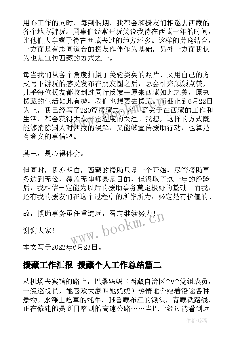 最新援藏工作汇报 援藏个人工作总结(实用5篇)