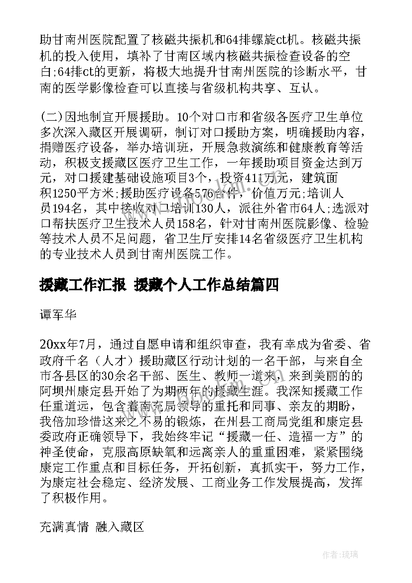 最新援藏工作汇报 援藏个人工作总结(实用5篇)