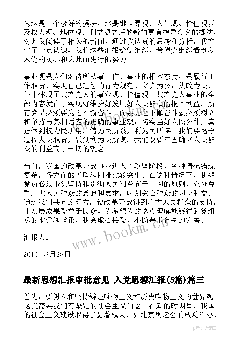 最新思想汇报审批意见 入党思想汇报(大全5篇)