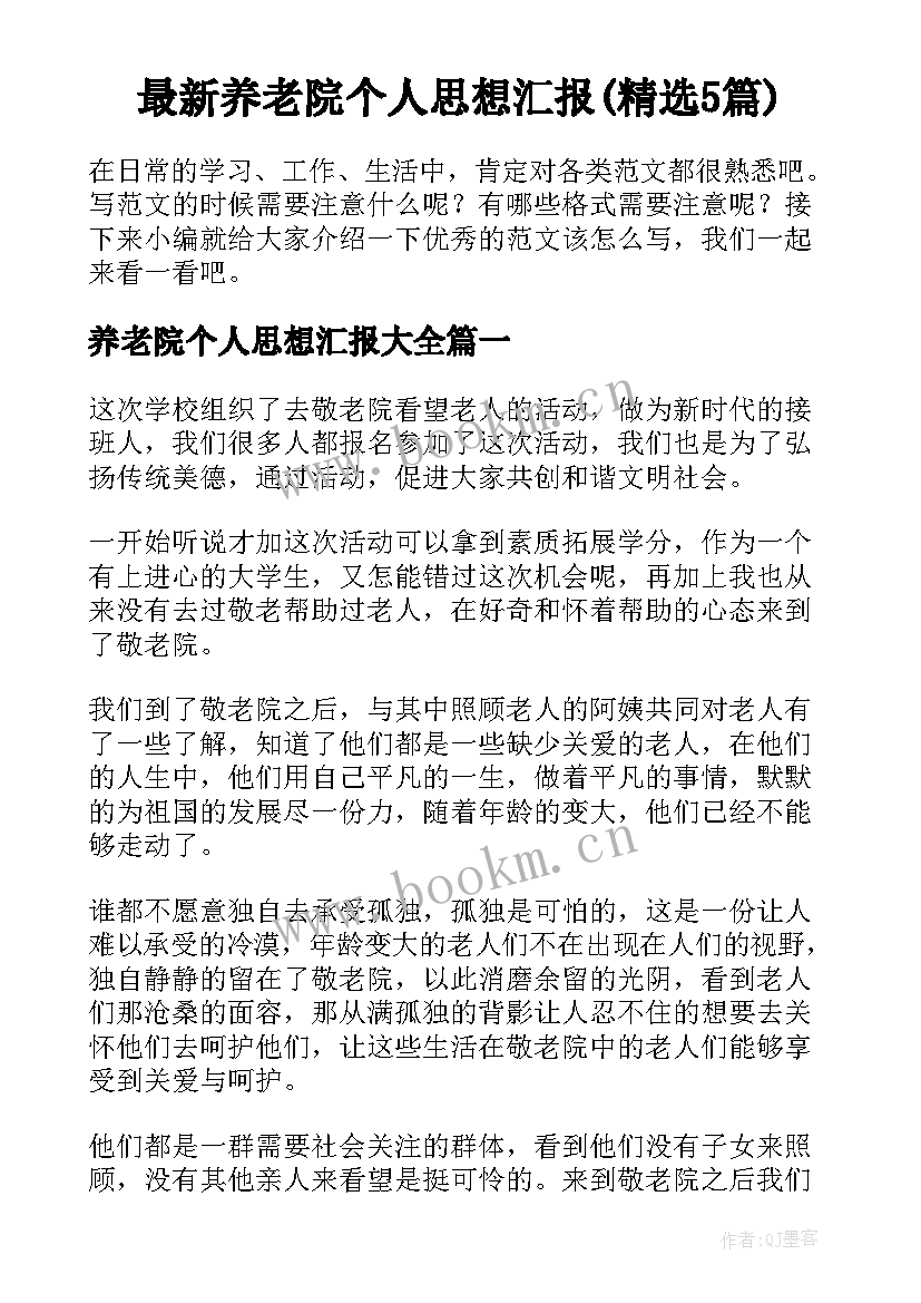 最新养老院个人思想汇报(精选5篇)