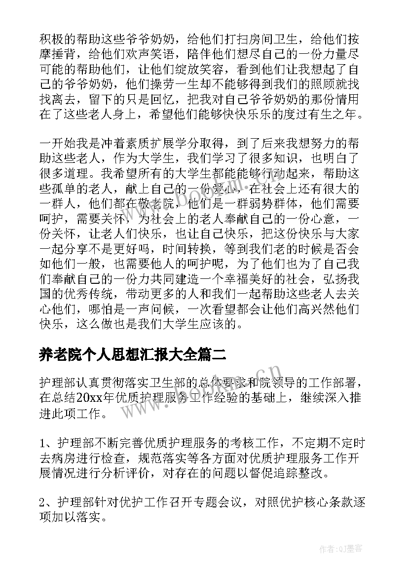 最新养老院个人思想汇报(精选5篇)