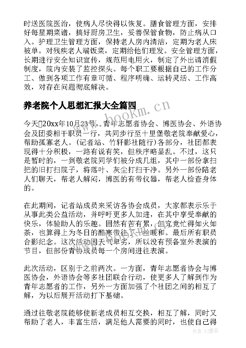 最新养老院个人思想汇报(精选5篇)