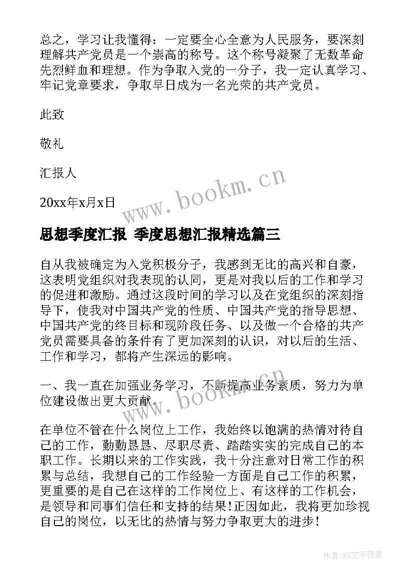 2023年思想季度汇报 季度思想汇报(通用7篇)