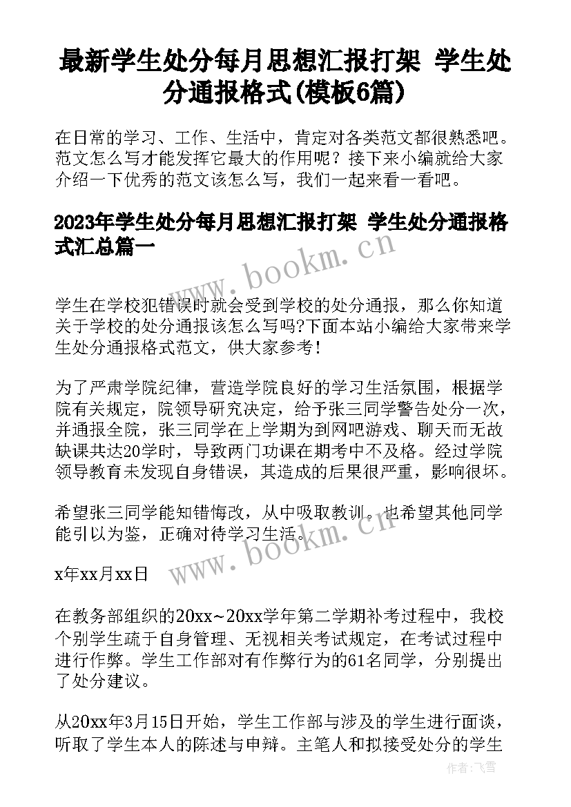 最新学生处分每月思想汇报打架 学生处分通报格式(模板6篇)