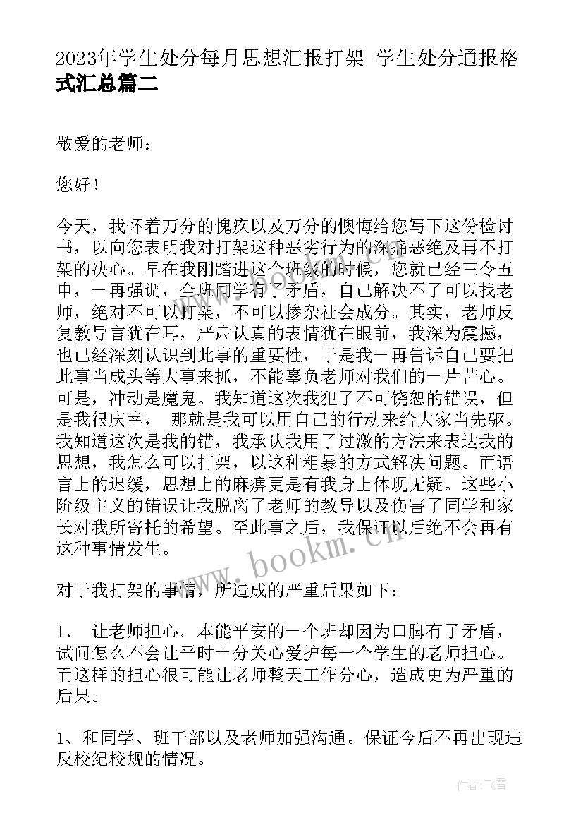 最新学生处分每月思想汇报打架 学生处分通报格式(模板6篇)