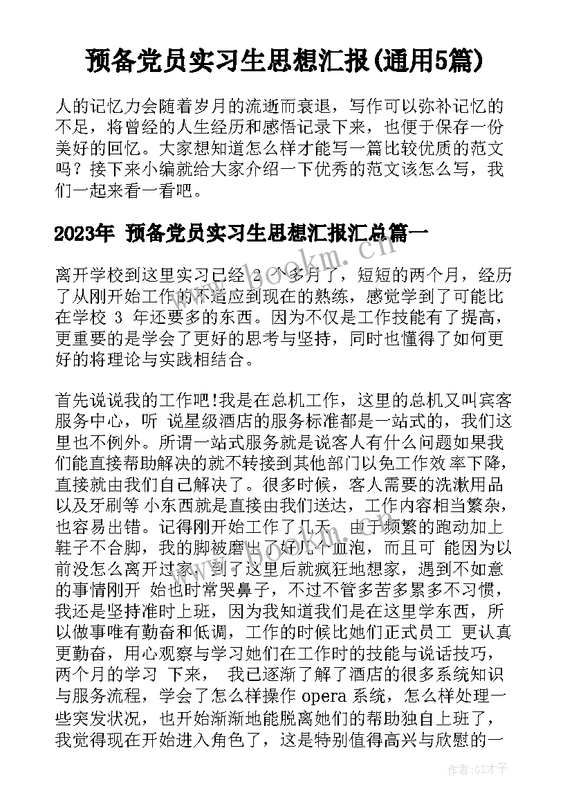  预备党员实习生思想汇报(通用5篇)