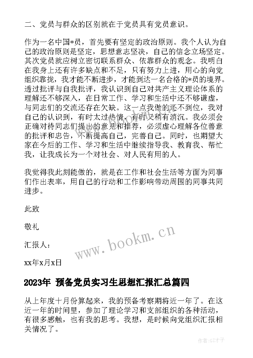  预备党员实习生思想汇报(通用5篇)