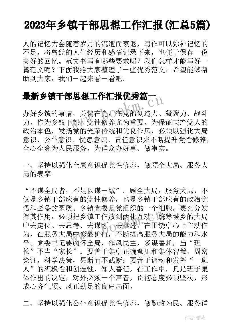 2023年乡镇干部思想工作汇报(汇总5篇)