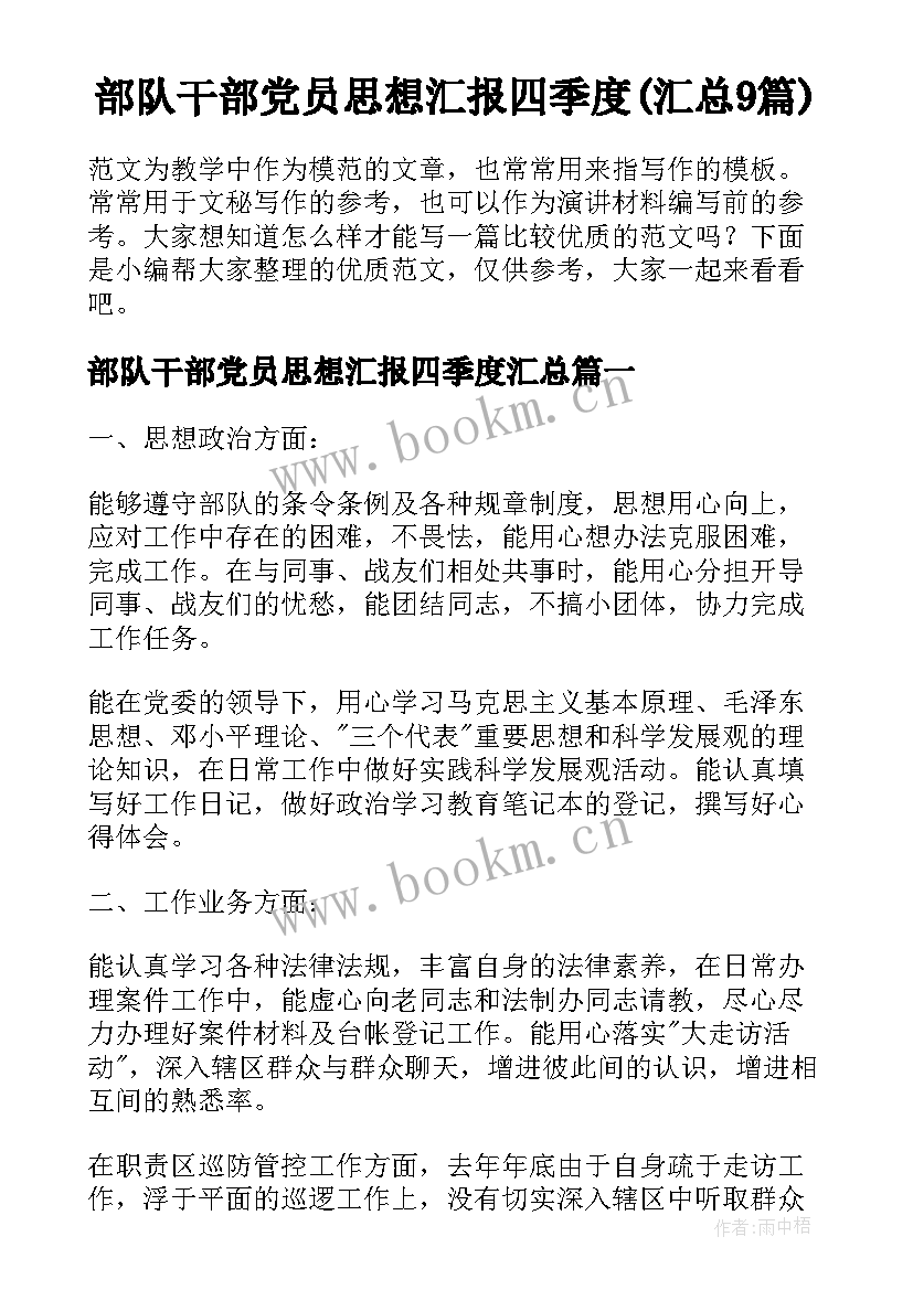 部队干部党员思想汇报四季度(汇总9篇)