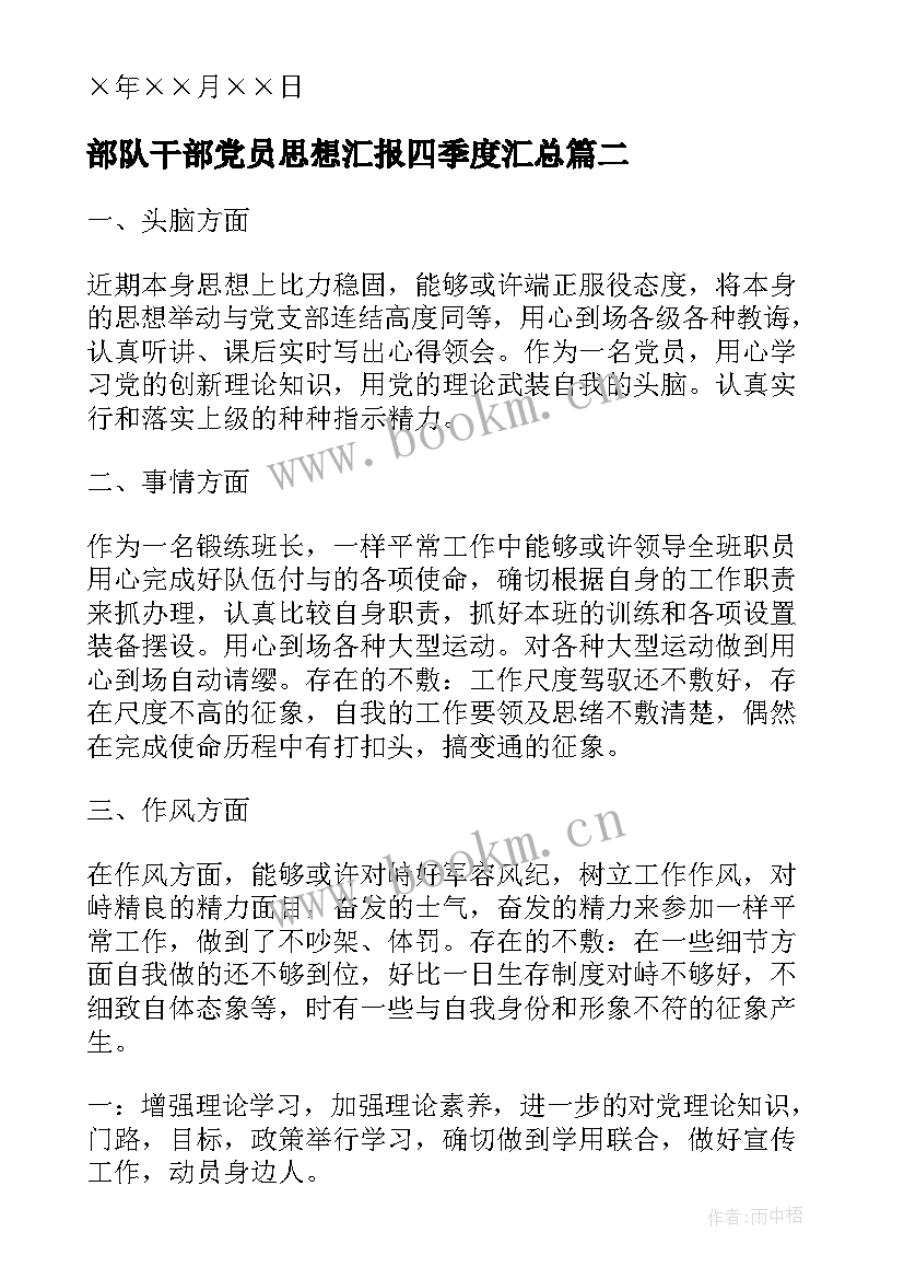 部队干部党员思想汇报四季度(汇总9篇)