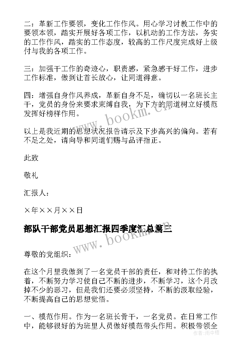 部队干部党员思想汇报四季度(汇总9篇)