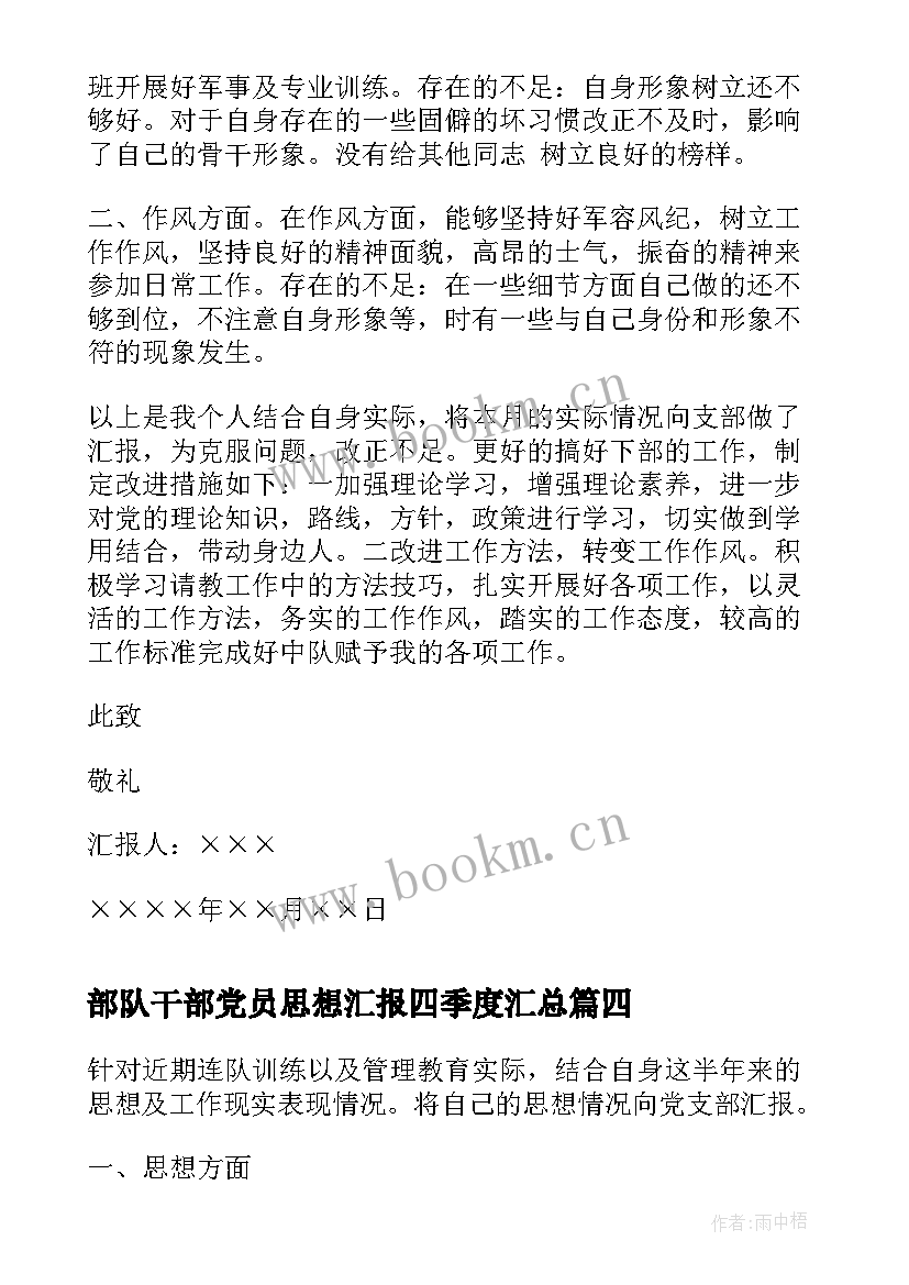 部队干部党员思想汇报四季度(汇总9篇)