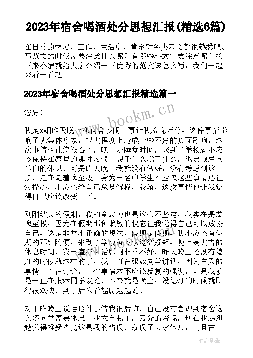 2023年宿舍喝酒处分思想汇报(精选6篇)