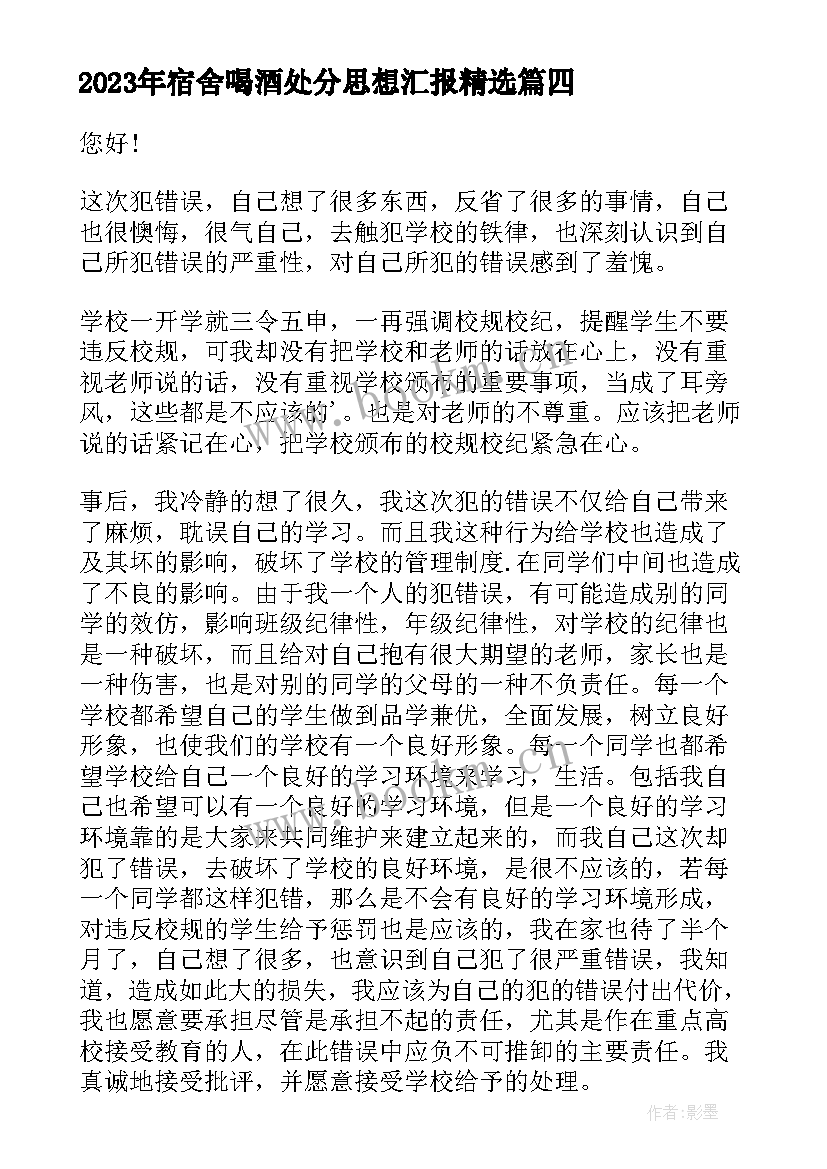 2023年宿舍喝酒处分思想汇报(精选6篇)