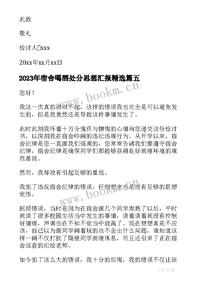 2023年宿舍喝酒处分思想汇报(精选6篇)