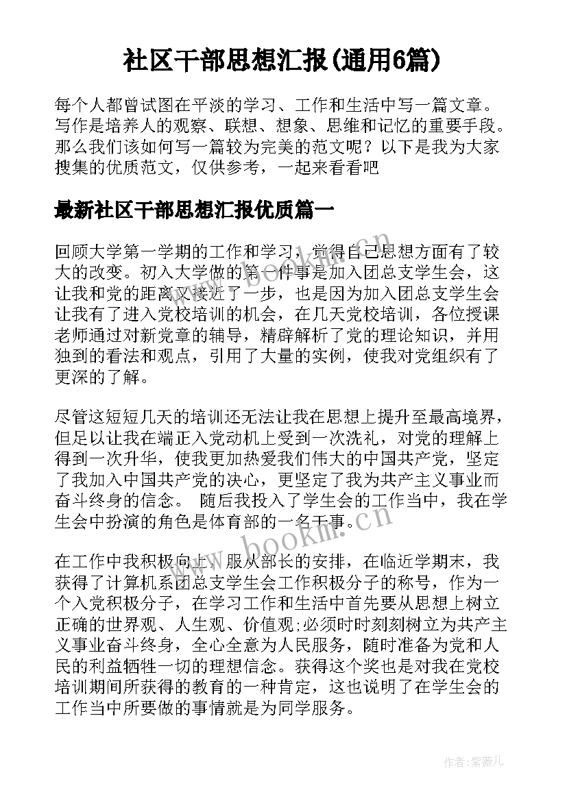 社区干部思想汇报(通用6篇)