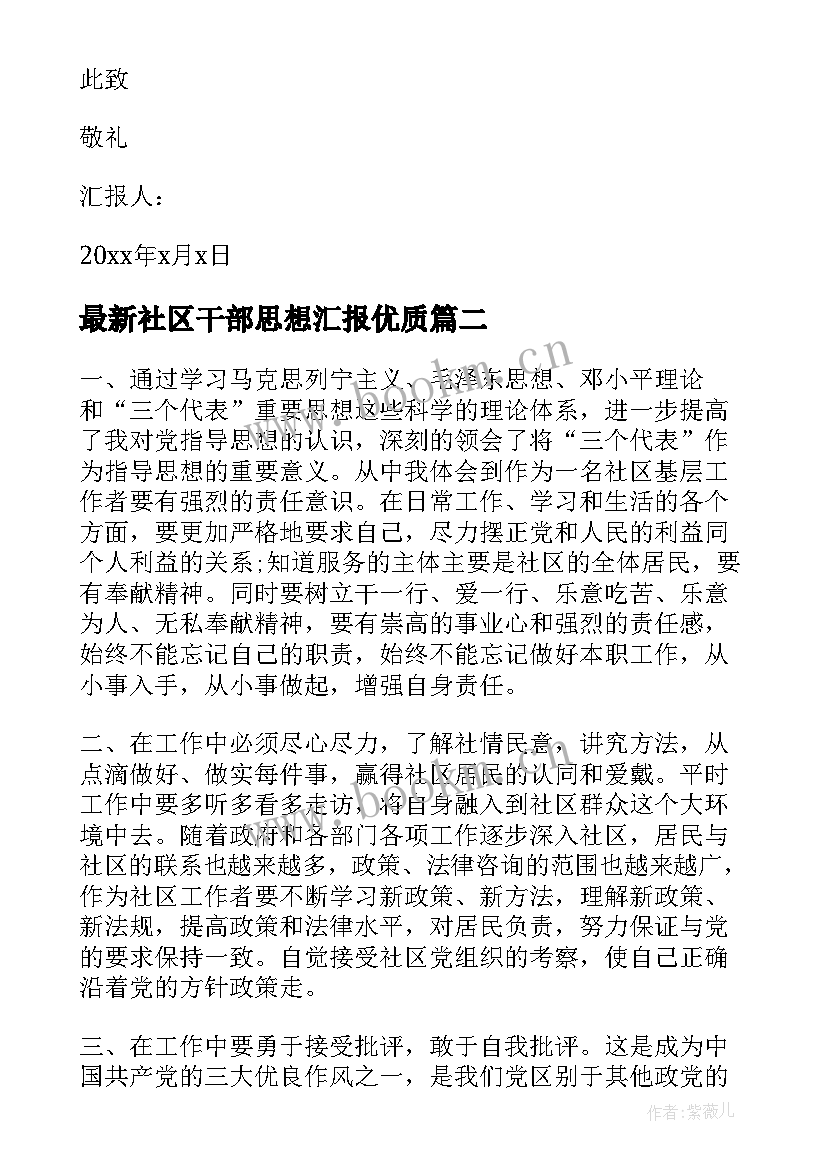 社区干部思想汇报(通用6篇)