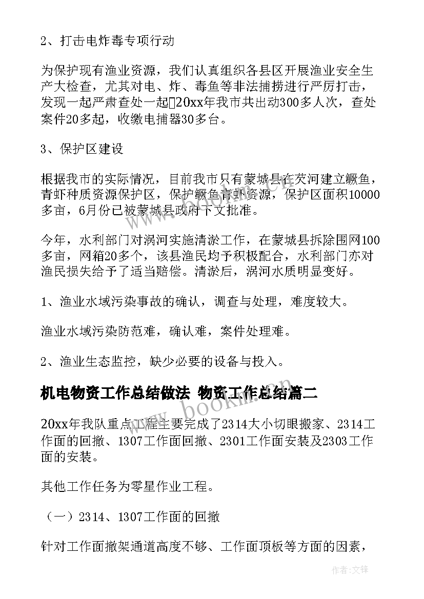 2023年机电物资工作总结做法 物资工作总结(汇总10篇)