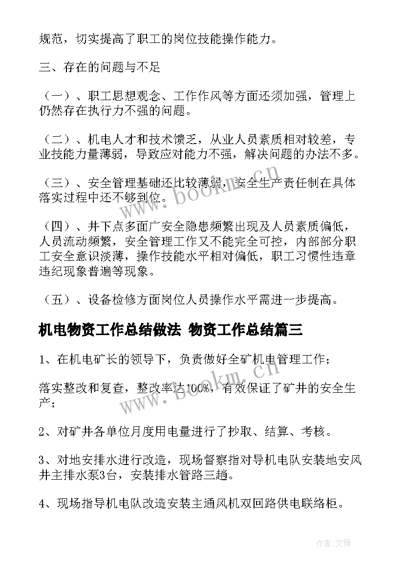 2023年机电物资工作总结做法 物资工作总结(汇总10篇)