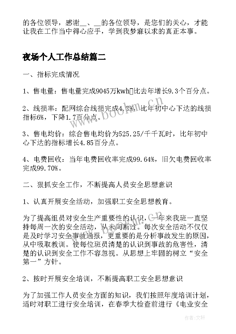 最新夜场个人工作总结(通用5篇)