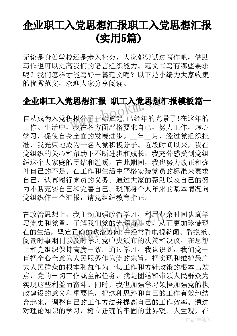 企业职工入党思想汇报 职工入党思想汇报(实用5篇)