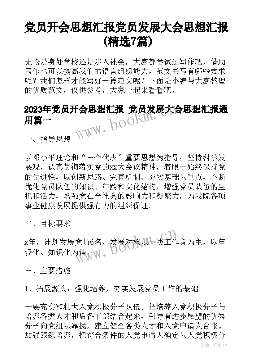 党员开会思想汇报 党员发展大会思想汇报(精选7篇)